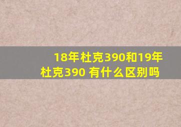 18年杜克390和19年杜克390 有什么区别吗